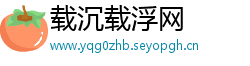载沉载浮网